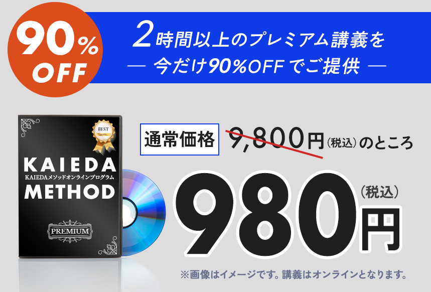 2時間以上のプレミアム講義を今だけ70%オフでご提供。通常価格9330円70%オフ 特別価格2980円